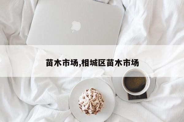 苗木市场,相城区苗木市场