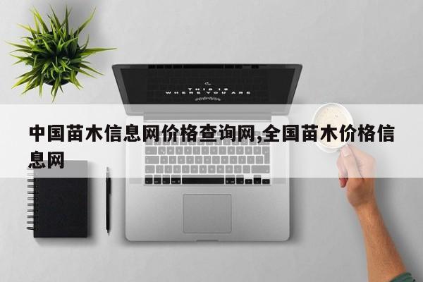 中国苗木信息网价格查询网,全国苗木价格信息网
