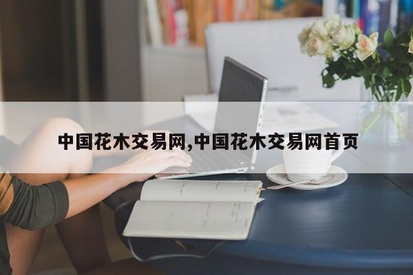 中国花木交易网,中国花木交易网首页