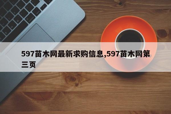 597苗木网最新求购信息,597苗木网第三页