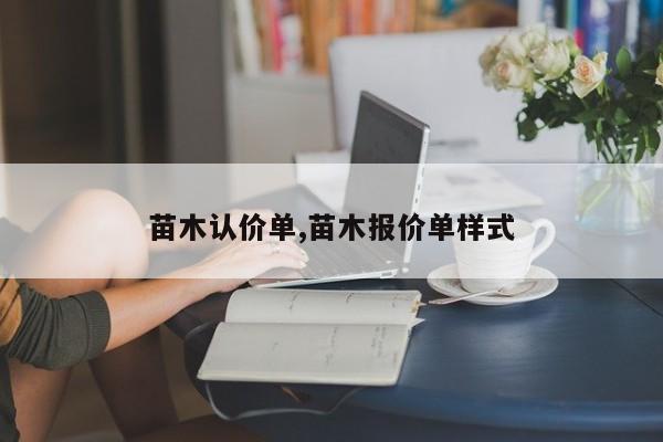 苗木认价单,苗木报价单样式