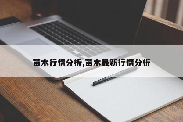 苗木行情分析,苗木最新行情分析