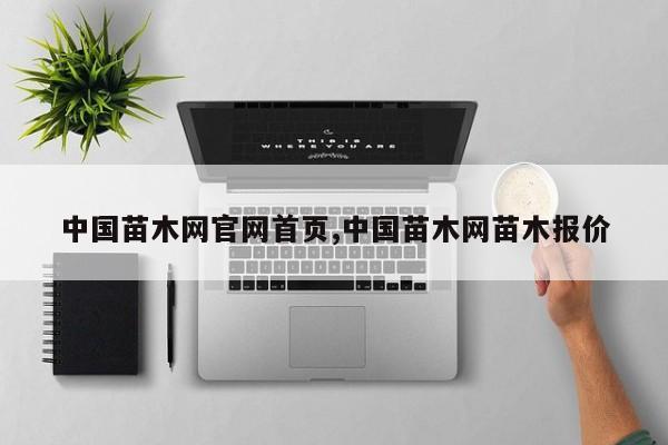 中国苗木网官网首页,中国苗木网苗木报价