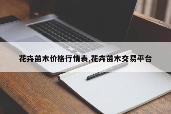 花卉苗木价格行情表,花卉苗木交易平台