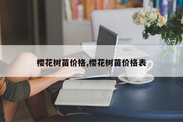 樱花树苗价格,樱花树苗价格表