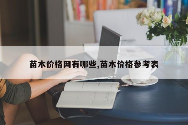 苗木价格网有哪些,苗木价格参考表