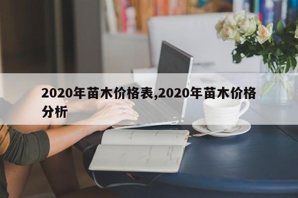 2020年苗木价格表,2020年苗木价格分析