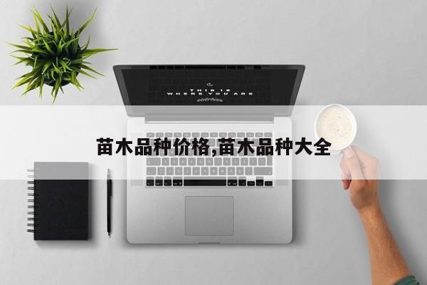 苗木品种价格,苗木品种大全
