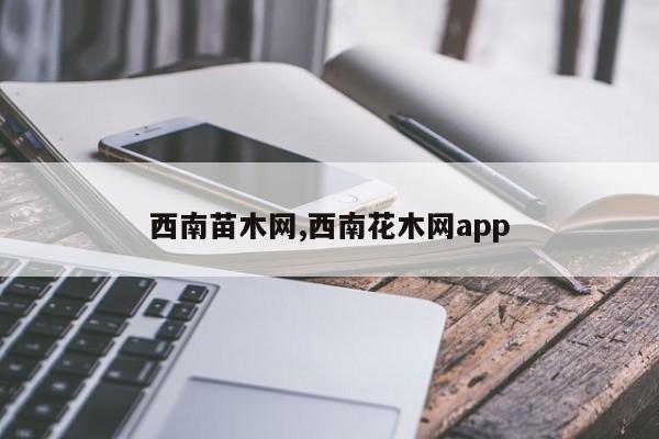 西南苗木网,西南花木网app