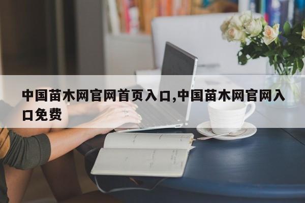 中国苗木网官网首页入口,中国苗木网官网入口免费