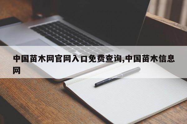 中国苗木网官网入口免费查询,中国苗木信息网