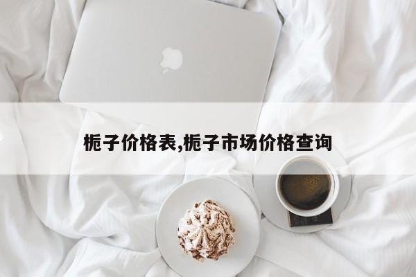 栀子价格表,栀子市场价格查询