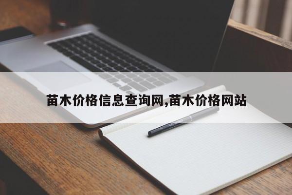 苗木价格信息查询网,苗木价格网站