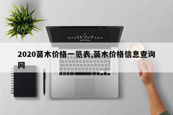 2020苗木价格一览表,苗木价格信息查询网