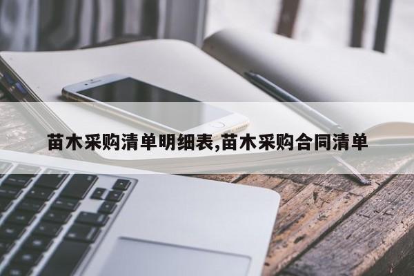 苗木采购清单明细表,苗木采购合同清单