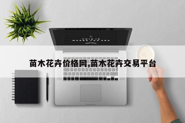 苗木花卉价格网,苗木花卉交易平台