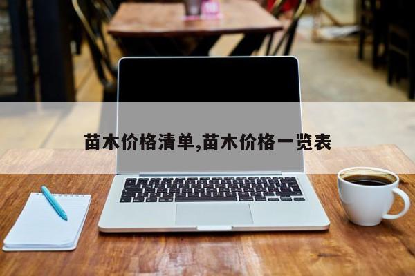 苗木价格清单,苗木价格一览表